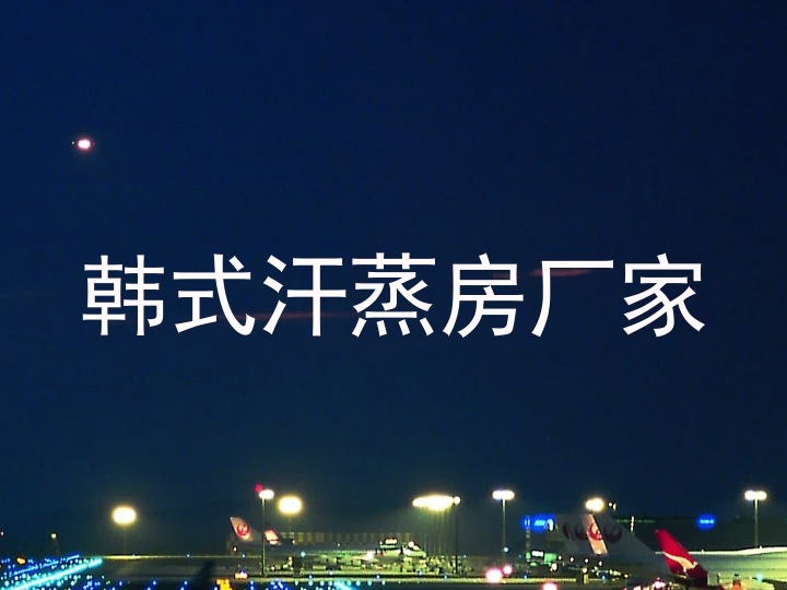 韩式汗蒸房厂家