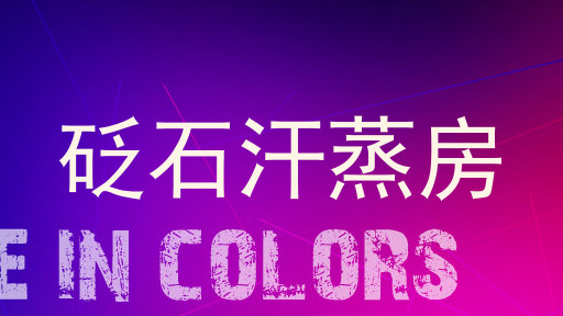 砭石汗蒸房
