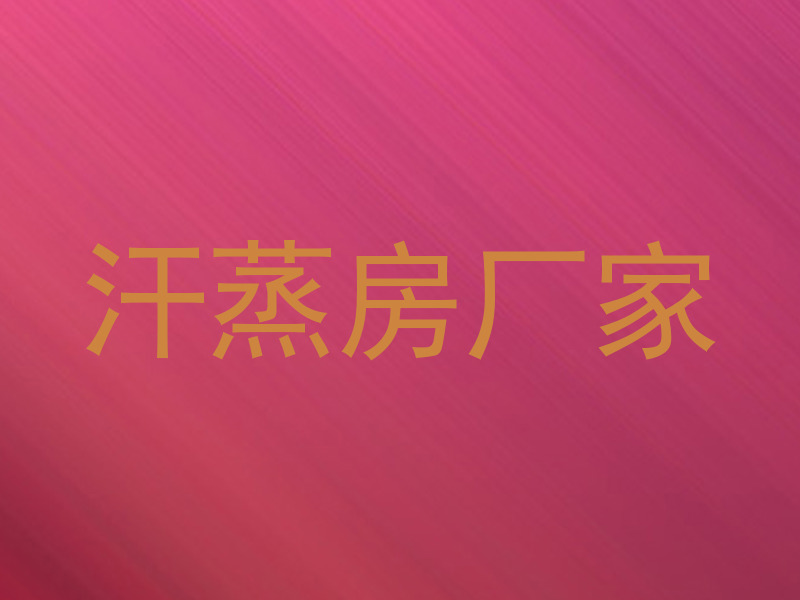 汗蒸房厂家