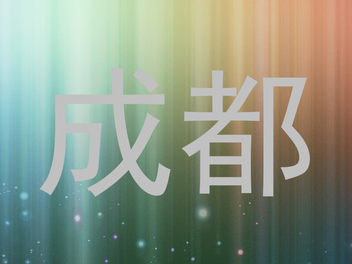 成都