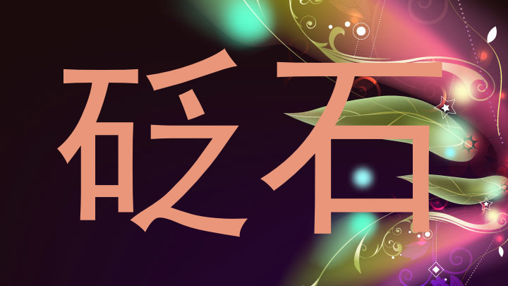 砭石