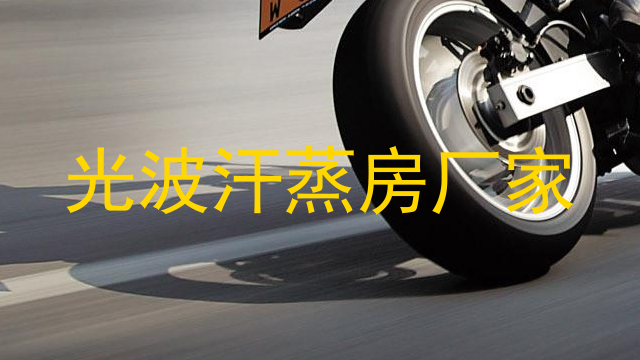 光波汗蒸房厂家