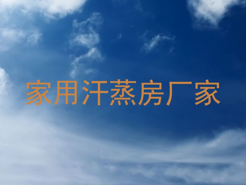 家用汗蒸房厂家