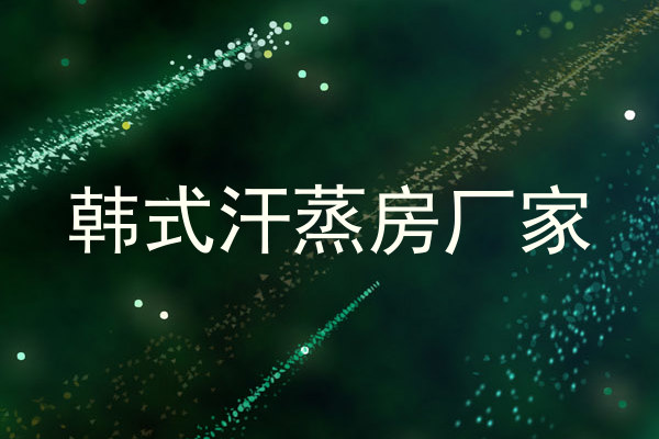 韩式汗蒸房厂家