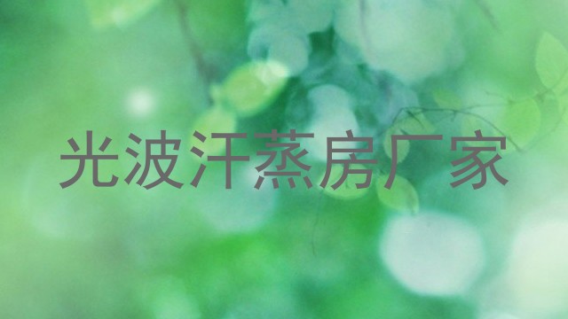 光波汗蒸房厂家