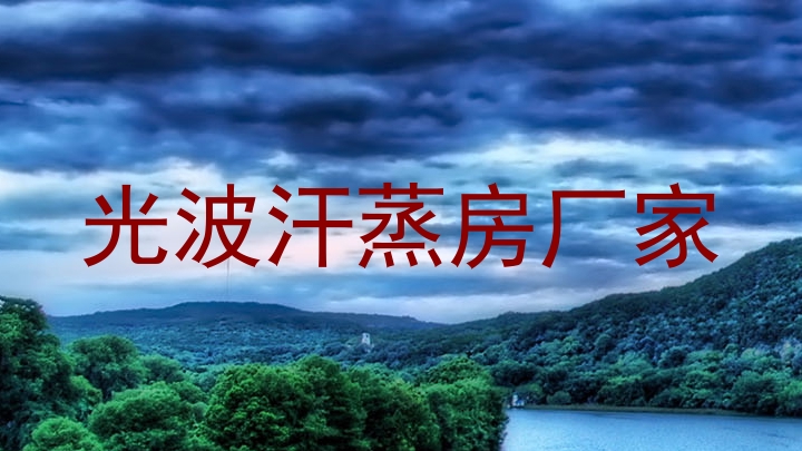 光波汗蒸房厂家