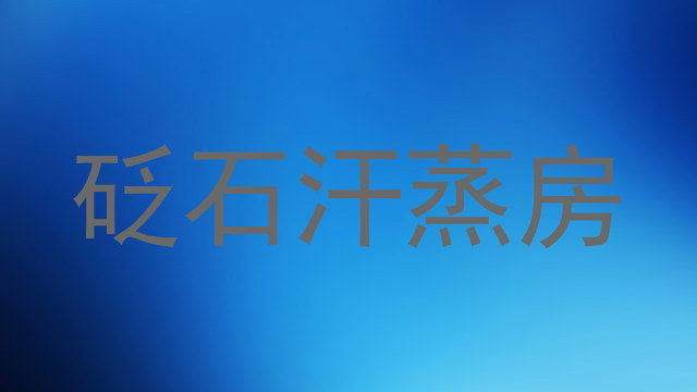 砭石汗蒸房