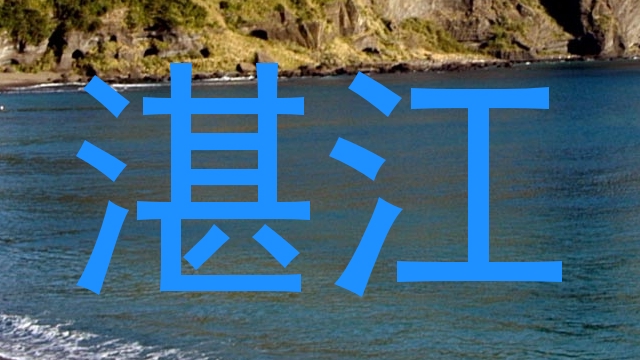 湛江