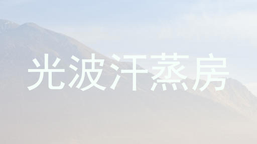 光波汗蒸房