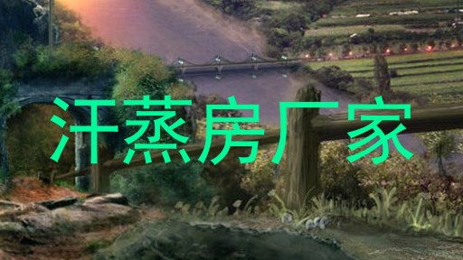 汗蒸房厂家