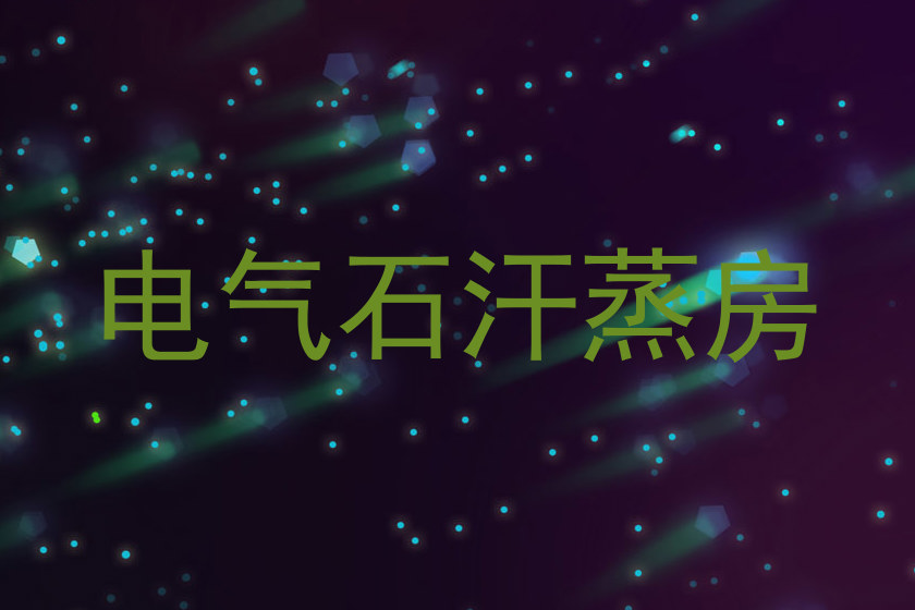 电气石汗蒸房