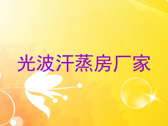 光波汗蒸房厂家