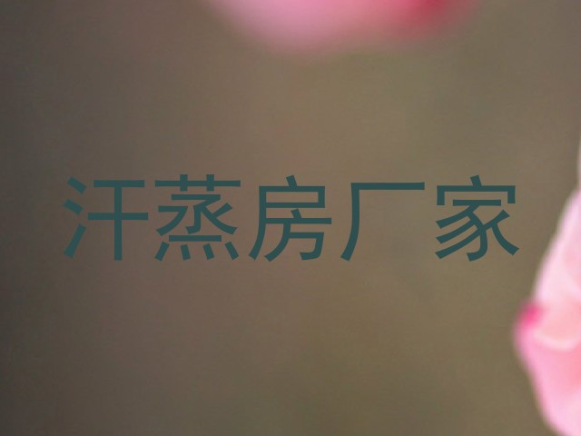 汗蒸房厂家