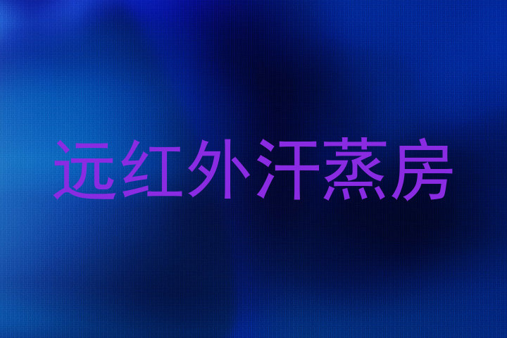 远红外汗蒸房