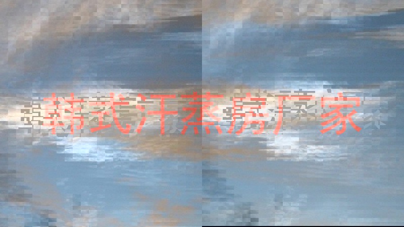 韩式汗蒸房厂家