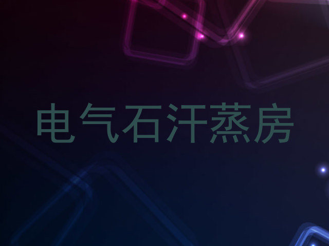 电气石汗蒸房