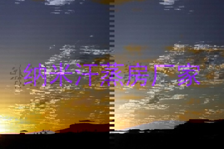 纳米汗蒸房厂家