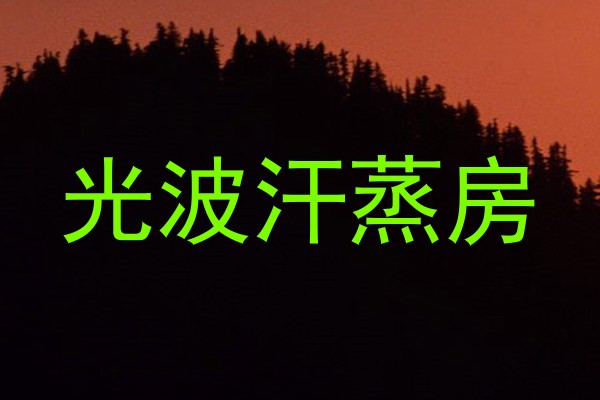 光波汗蒸房