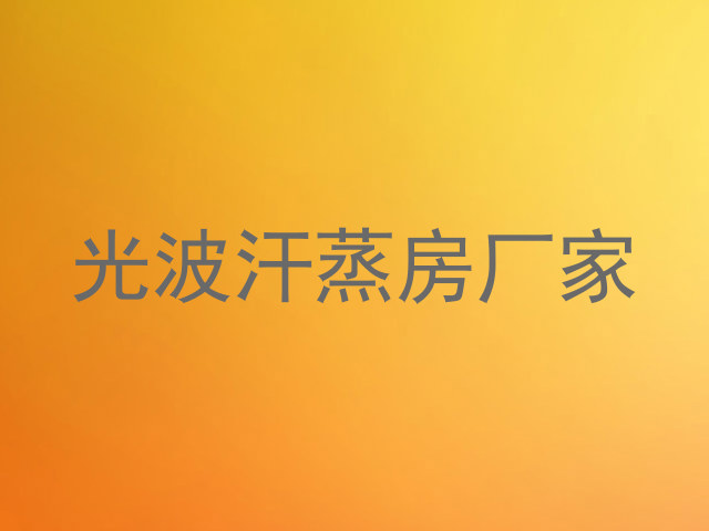 光波汗蒸房厂家