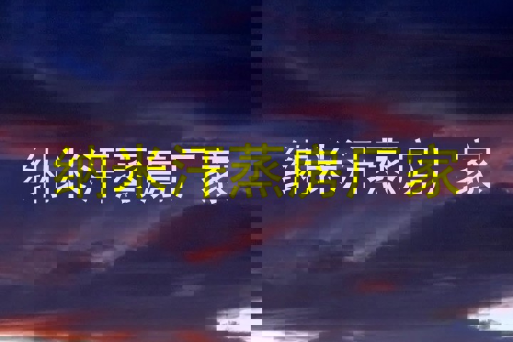 纳米汗蒸房厂家