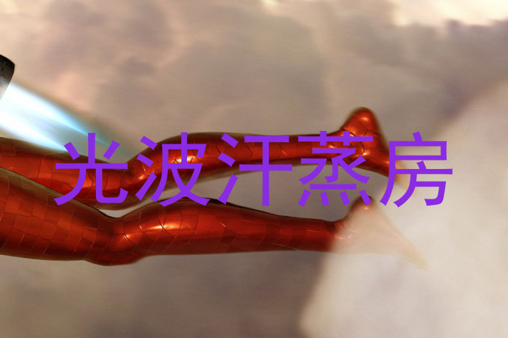 光波汗蒸房