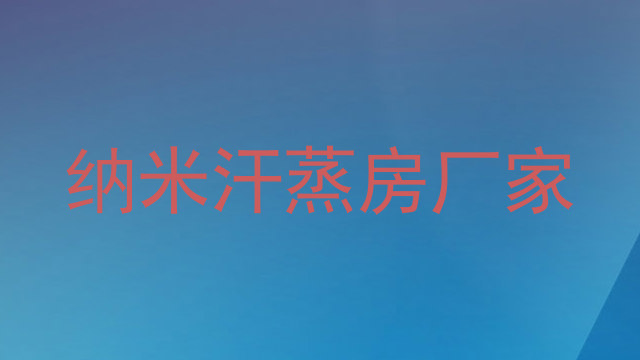 纳米汗蒸房厂家