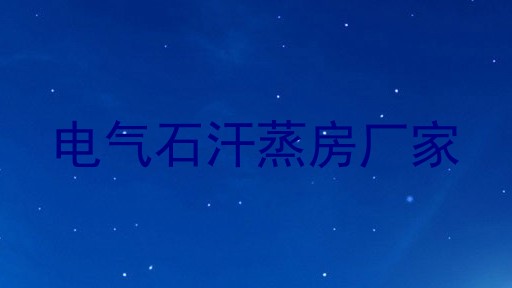 电气石汗蒸房厂家