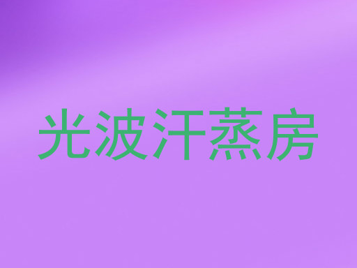 光波汗蒸房