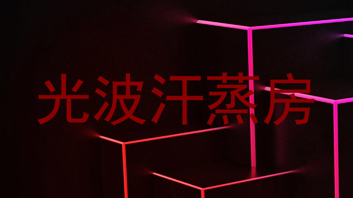 光波汗蒸房