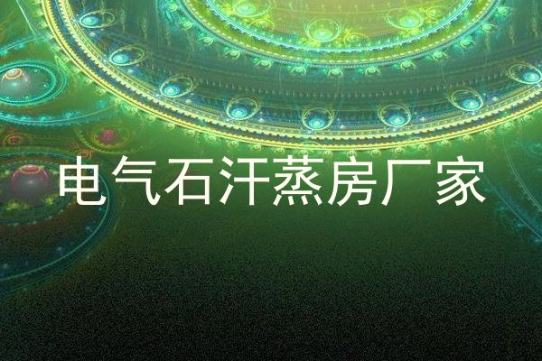 电气石汗蒸房厂家