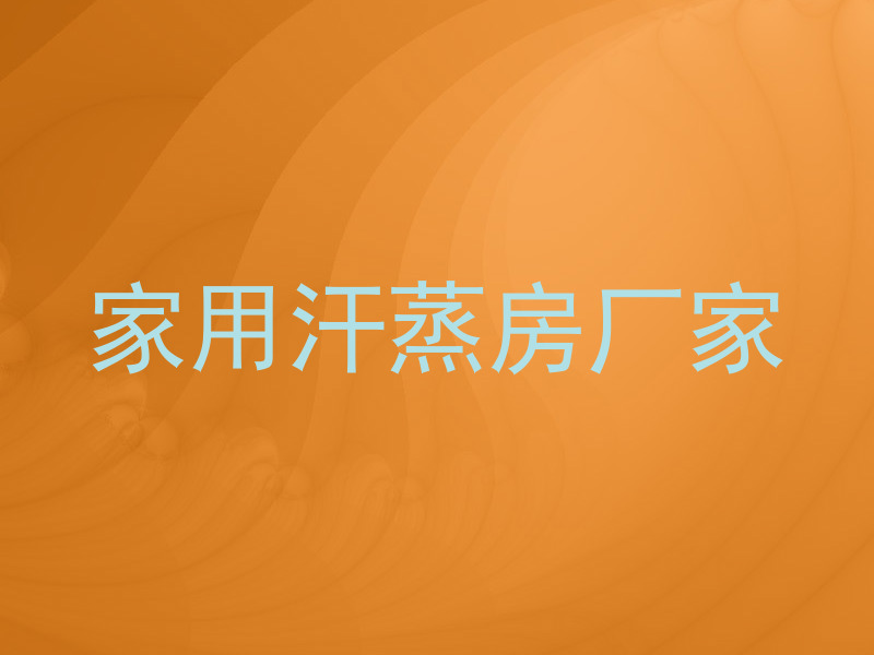 家用汗蒸房厂家