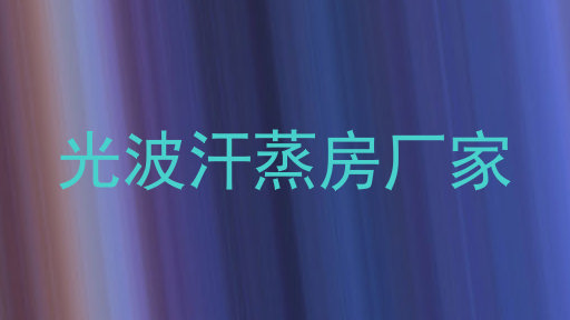 光波汗蒸房厂家