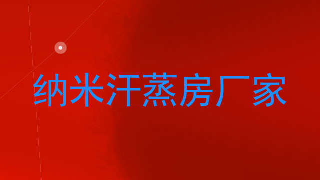 纳米汗蒸房厂家