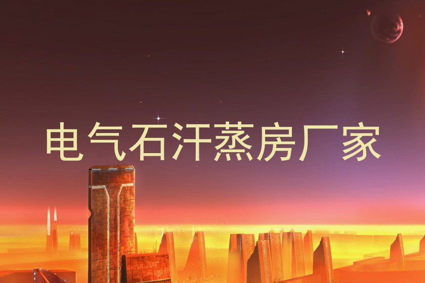 电气石汗蒸房厂家