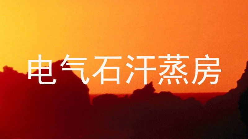 电气石汗蒸房
