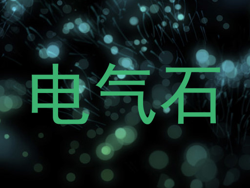 电气石