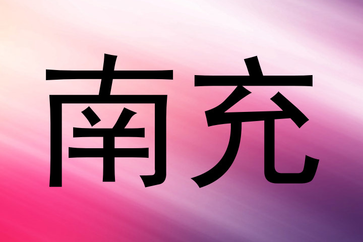 南充