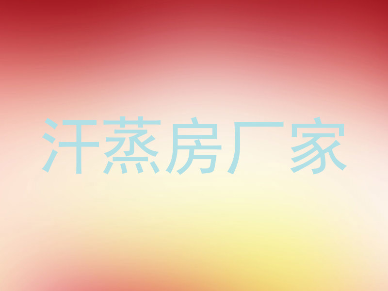 汗蒸房厂家