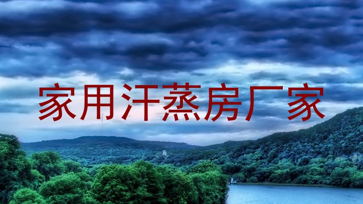 家用汗蒸房厂家