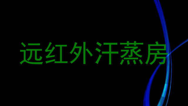 远红外汗蒸房