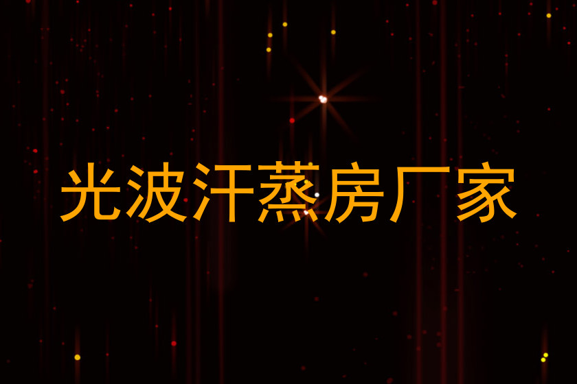 光波汗蒸房厂家