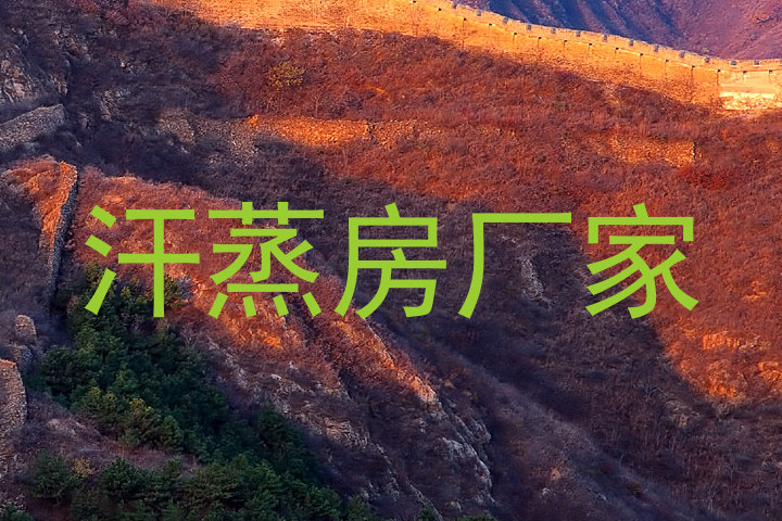 汗蒸房厂家