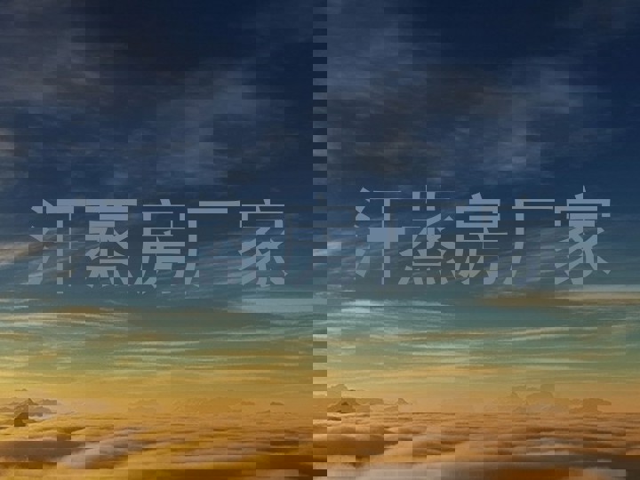 汗蒸房厂家