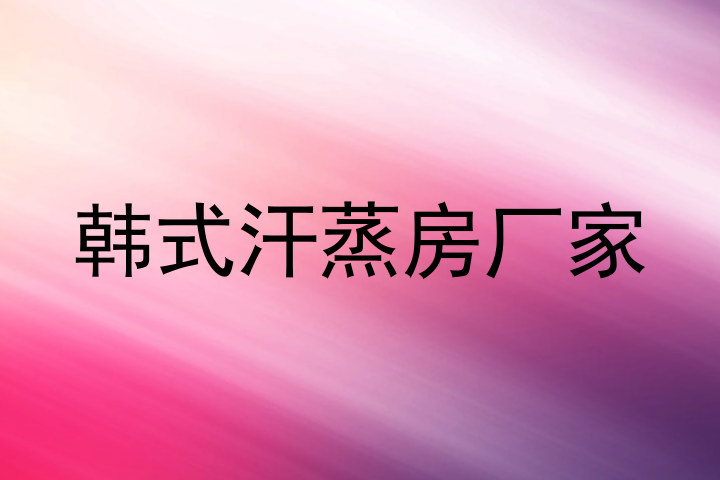 韩式汗蒸房厂家