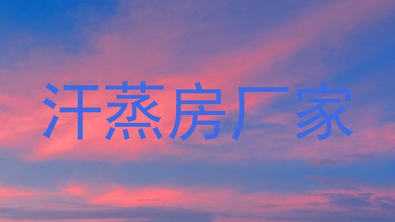 汗蒸房厂家