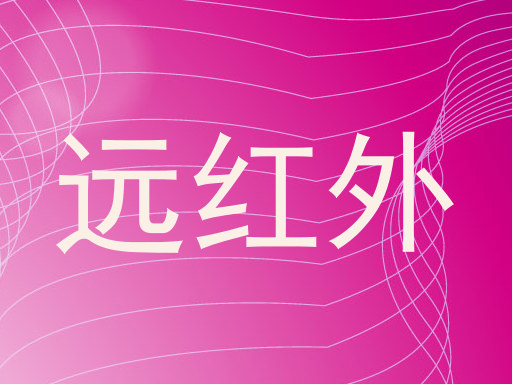 远红外
