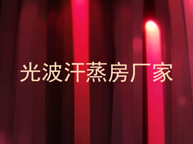 光波汗蒸房厂家