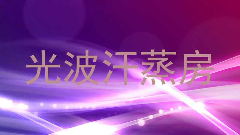 光波汗蒸房