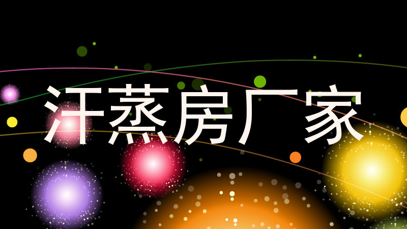 汗蒸房厂家
