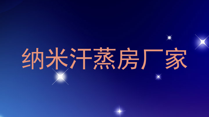 纳米汗蒸房厂家